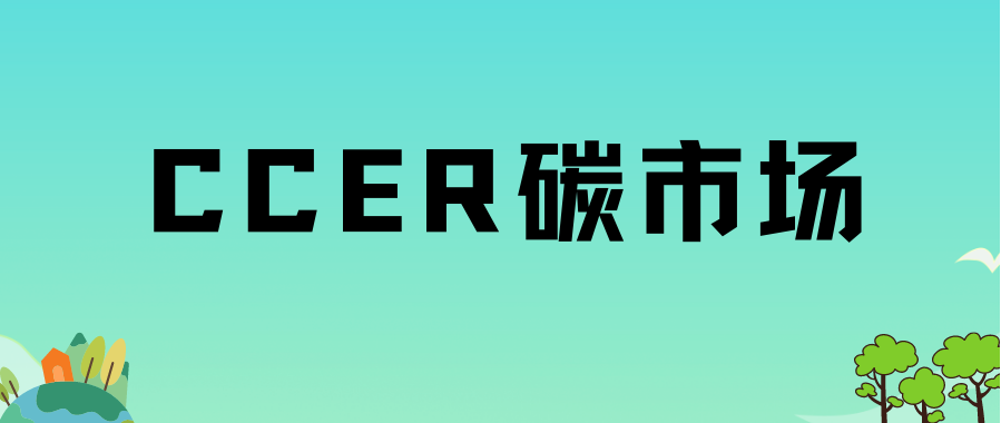 北京綠色交易所董事長王乃祥：CCER將創(chuàng)造巨大綠色市場機(jī)遇